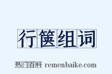 行箧组词是什么意思的图片